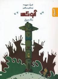 جلد کتاب آنوکی - جنگ مرغی