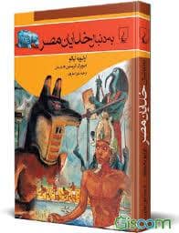 جلد کتاب به دنبال 5 -خدایان مصر — ققنوس