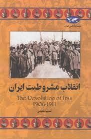 جلد کتاب مجموعه تاریخ جهان - انقلاب مشروطیت ایران