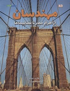 جلد کتاب مهندسان - از اهرام مصر تا فضاپیماها