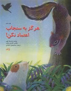 جلد کتاب هرگز به سنجاب اعتماد نکن