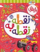 جلد کتاب بازیهوش - نقطه به نقطه