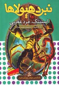 جلد کتاب نبرد هیولاها 18 استینگ مرد عقربی
