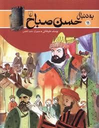 جلد کتاب به دنبال 11 - حسن صباح — ققنوس