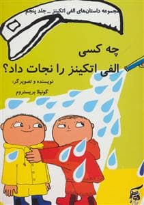 جلد کتاب داستان های الفی اتکینز 5 چه کسی الفی اتکینز را نجات داد