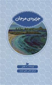 جلد کتاب جزیره ی مرجان