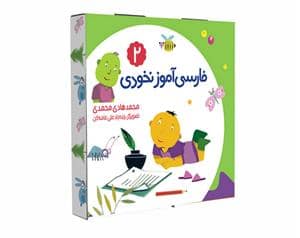 جلد کتاب فارسی آموز نخودی 2