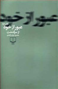 جلد کتاب عبور از خود — چشمه