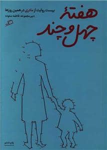 جلد کتاب هفته ی چهل و چند - بیست روایت از مادری در همین روزها — نشر اطراف