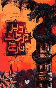 جلد کتاب دیر درخت نارنج