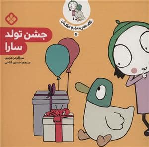 جلد کتاب قصه های سارا و اردکش 5 - جشن تولد سارا