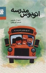 جلد کتاب اتوبوس مدرسه