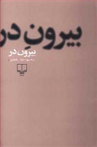جلد کتاب بیرون در — چشمه