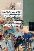جلد کتاب انقلاب بدون انقلاب - معنا بخشی به بهار عربی — شیرازه