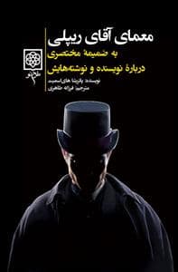 جلد کتاب معمای آقای ریپلی (به ضمیمه مختصری درباره ی نویسنده و نوشته هایش) — طرح نو