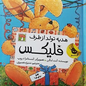 جلد کتاب هدیه تولد از طرف فلیکس