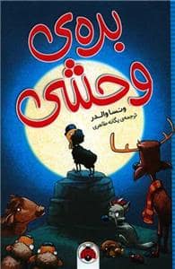 جلد کتاب بره‌ی وحشی