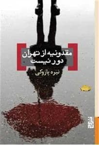 جلد کتاب مقدونیه از تهران دور نیست — برج