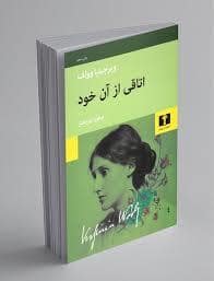 جلد کتاب اتاقی از آن خود — نیلوفر