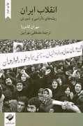 جلد کتاب انقلاب ایران - ریشه ی نا آرامی و شورش — کرگدن