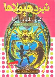 جلد کتاب نبرد هیولاها 25 کراب ارباب دریا