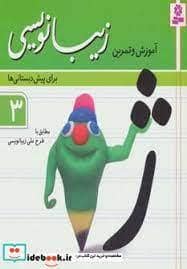 جلد کتاب آموزش و تمرین زیبانویسی برای پیش دبستانی ها 3