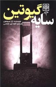 جلد کتاب سایه ی گیوتین — طرح نو