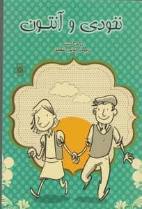 جلد کتاب نخودی و آنتون