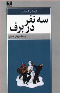 جلد کتاب سه نفر در برف — نیلوفر