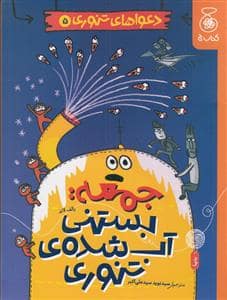 جلد کتاب دعواهای تنوری 5 - جمعه بستنی آب شده ی تنوری