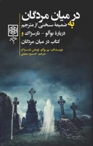 جلد کتاب در میان مردگان (به ضمیمه سخنی از مترجم درباره بوآلو نارسژاک و کتاب در میان مردگان) — طرح نو