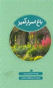 جلد کتاب باغ اسرارآمیز