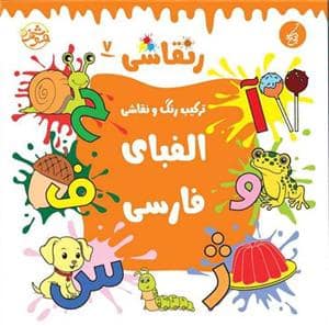 جلد کتاب رنقاشی 7 - ترکیب رنگ و نقاشی - الفبای فارسی