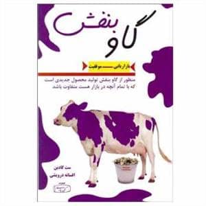 جلد کتاب گاو بنفش - بازاریابی موفقیت — کتیبه پارسی