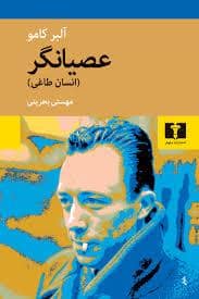 جلد کتاب عصیانگر — نیلوفر