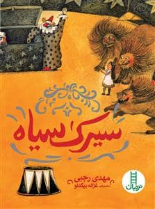 جلد کتاب سیرک سیاه