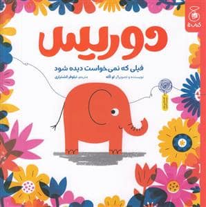 جلد کتاب دوریس فیلی که نمی خواست دیده شود