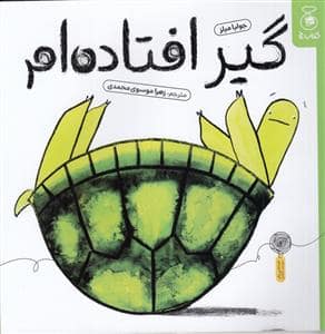 جلد کتاب گیر افتاده ام