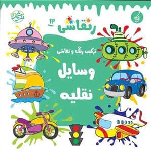 جلد کتاب رنقاشی 12 - ترکیب رنگ و نقاشی - وسایل نقلیه