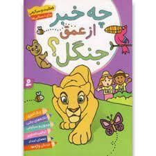 جلد کتاب فعالیت و سرگرمی برای دبستانی ها - چه خبر از عمق جنگل ؟