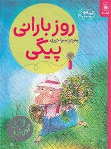جلد کتاب قصه های دوستی 14 - روز بارانی پیگی
