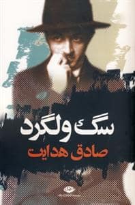 جلد کتاب سگ ولگرد — نگاه