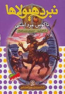 جلد کتاب نبرد هیولاها 4 تاکوس مرد اسبی
