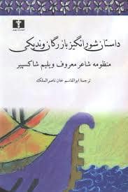 جلد کتاب تاجر ونیزی داستان شورانگیز بازرگان وندیکی — نیلوفر