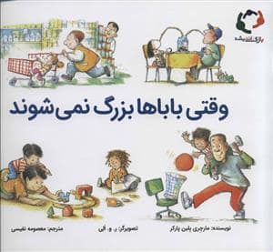 جلد کتاب وقتی باباها بزرگ نمی شوند