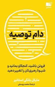 جلد کتاب دام توصیه — نشر نوین