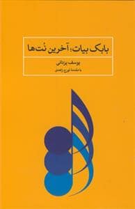 جلد کتاب بابک بیات؛ آخرین نت‌ها — دریچه