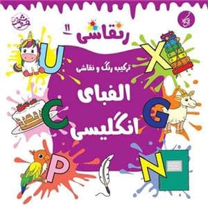 جلد کتاب رنقاشی 11 - ترکیب رنگ و نقاشی - الفبای انگلیسی