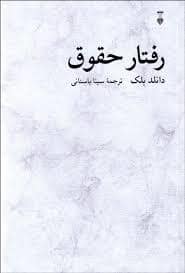 جلد کتاب رفتار حقوق — فرهنگ نشر نو
