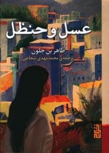 جلد کتاب عسل و حنظل — برج